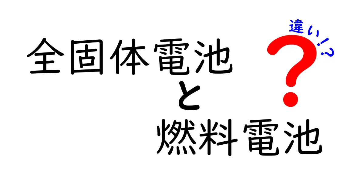 全固体電池と燃料電池の違いを徹底解説!それぞれの特徴と未来への期待