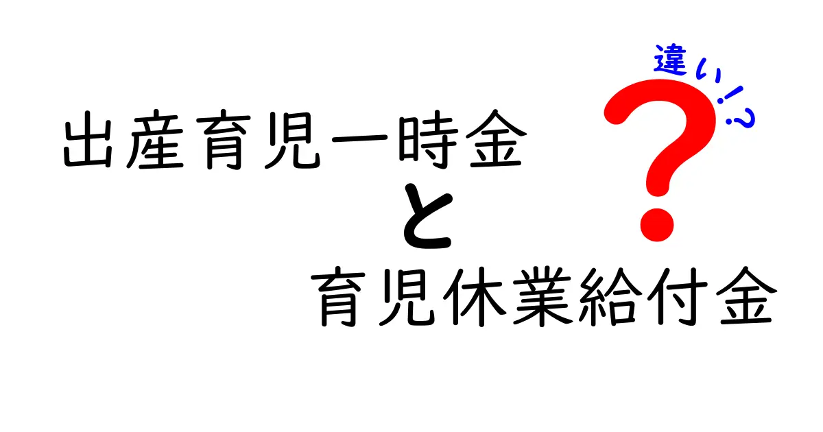 出産育児一時金と育児休業給付金の違いをわかりやすく解説！制度のポイントまとめ
