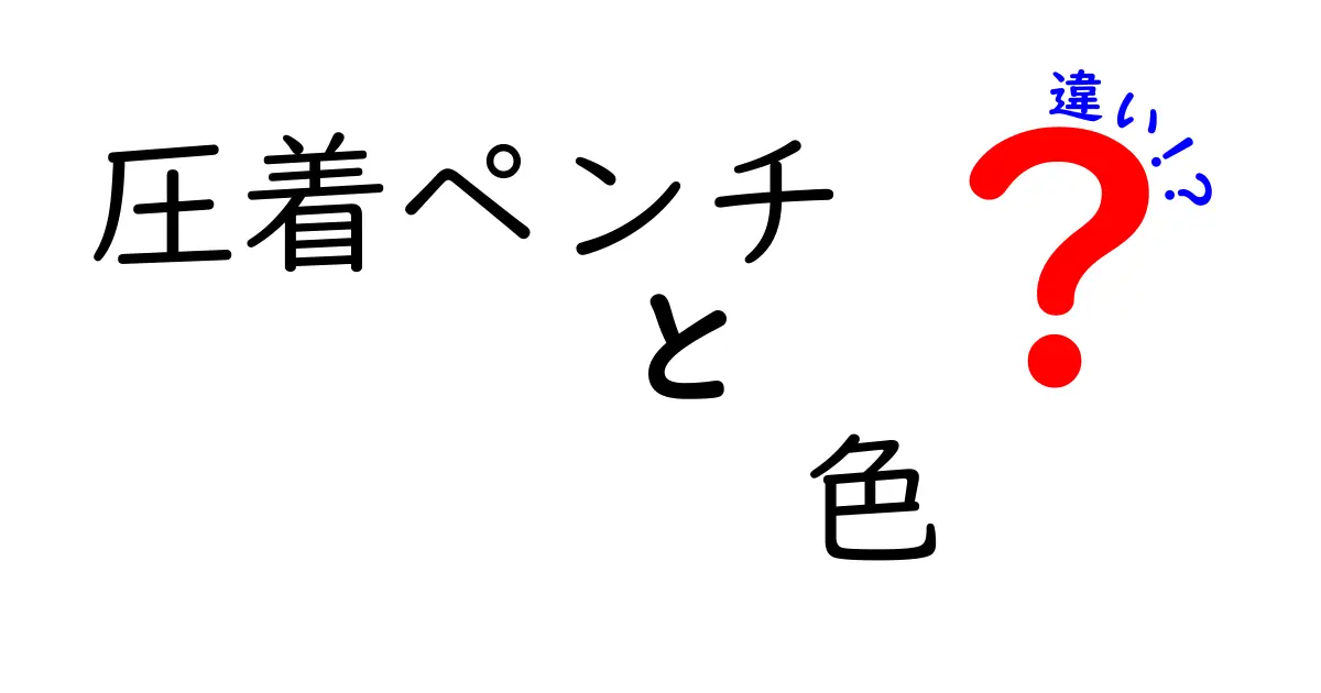 圧着ペンチの色の違いを徹底解説!色別の意味と選び方を中学生にも分かる言葉で解説