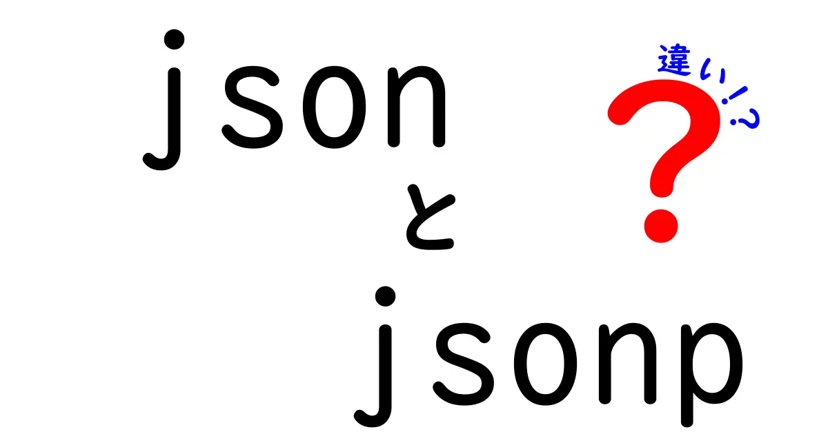 json jsonp 違いを徹底解説!初心者でもすぐに使える使い分けと実装のコツ