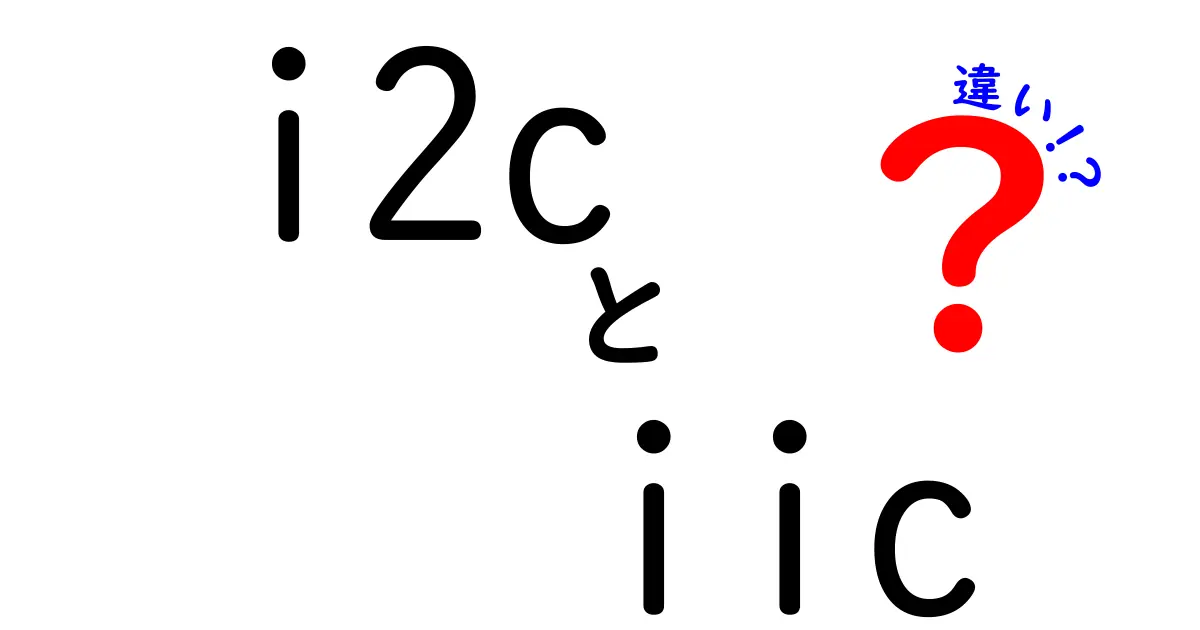 i2cとiicの違いを徹底解説！名称の由来と使い方の謎を解く