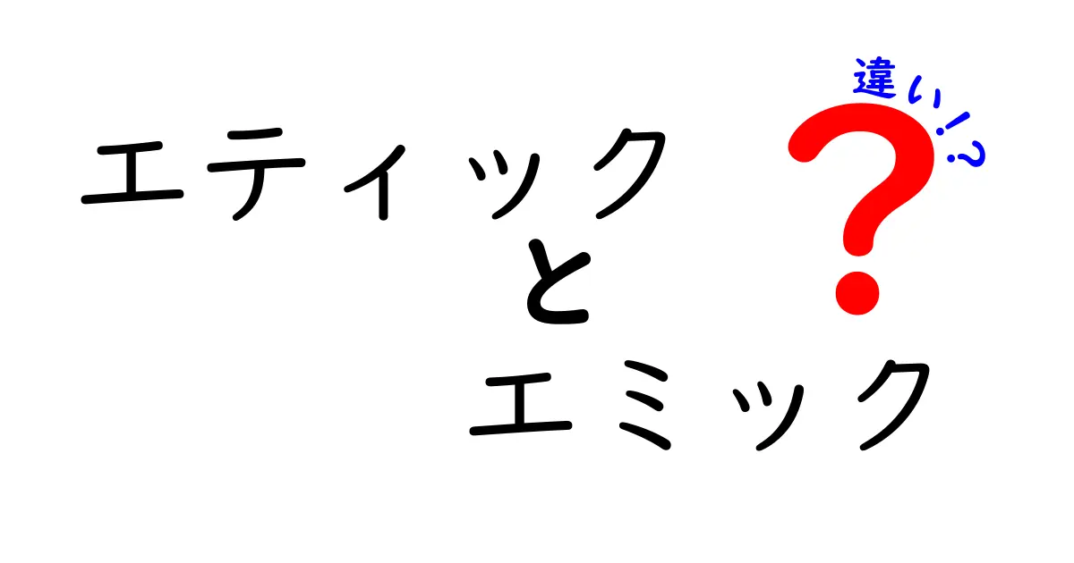エティックとエミックの違いを徹底解説!中学生にも分かる実例つき