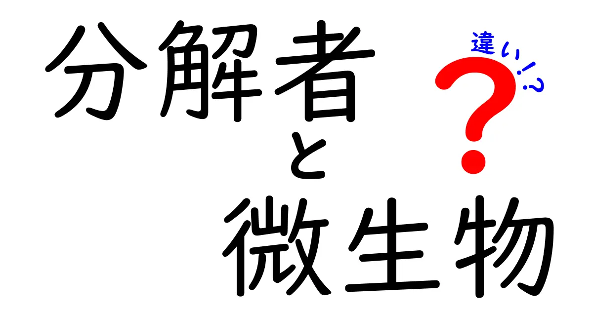 分解者と微生物の違いを徹底解説!身の回りの生き物の役割をわかりやすく学ぼう