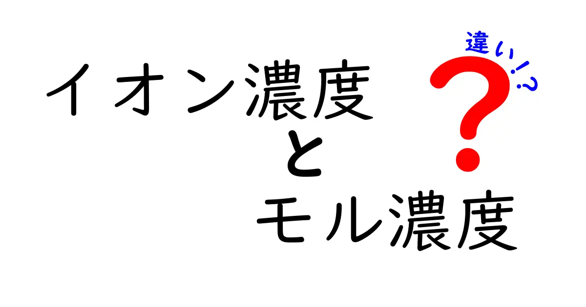 イオン濃度とモル濃度の違いを徹底解説！中学生にもわかる実践ガイド