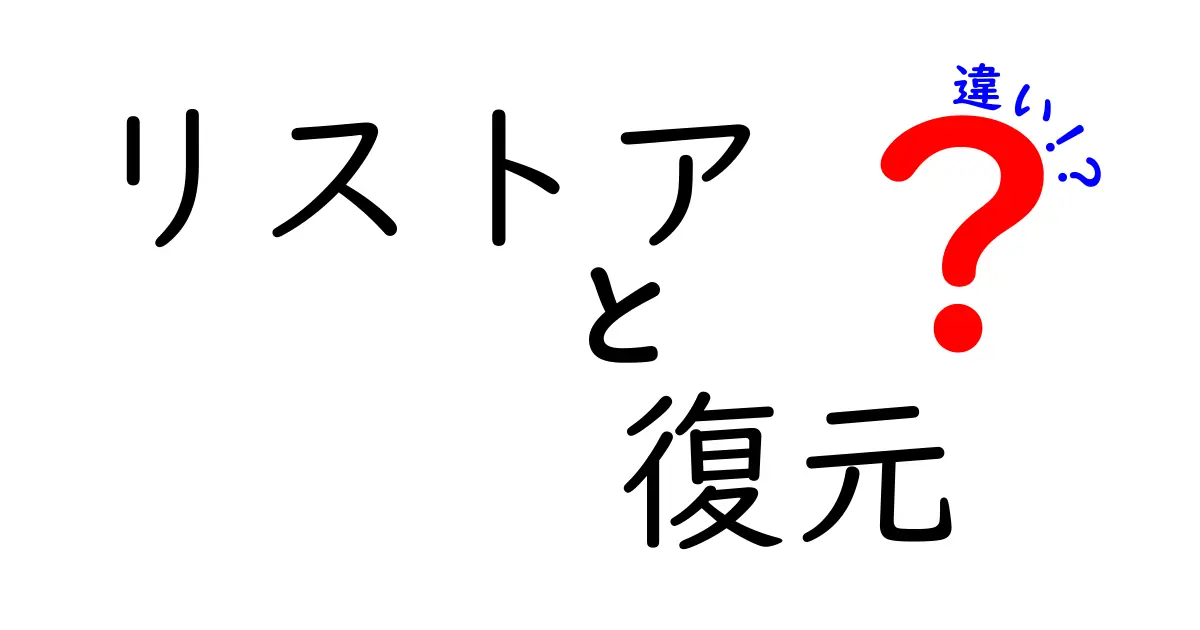 リストアと復元の違いとは？わかりやすく解説！