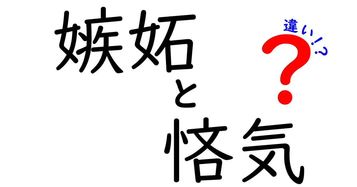 嫉妬と悋気の違いをわかりやすく解説！感情の微妙なニュアンスを理解しよう