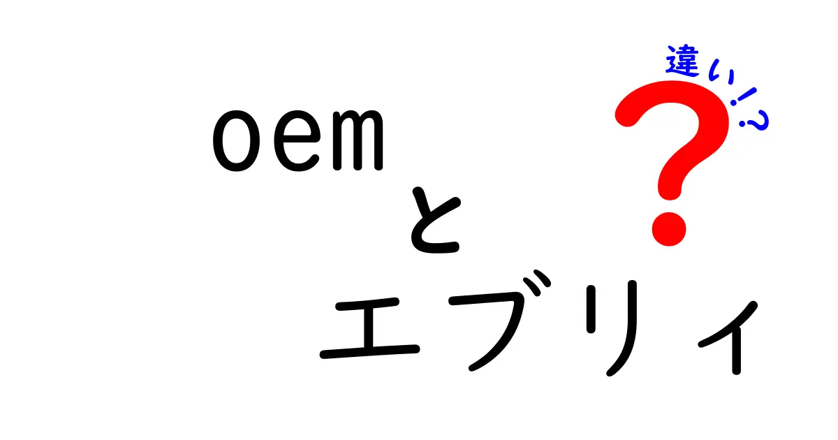 OEMとエブリィの違いを徹底解説|oem エブリィ 違いで迷わない車選び