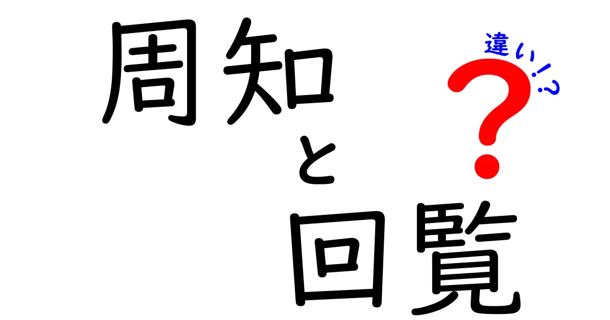 周知と回覧の違いがすぐ分かる!学校・会社で使い分けるための徹底解説