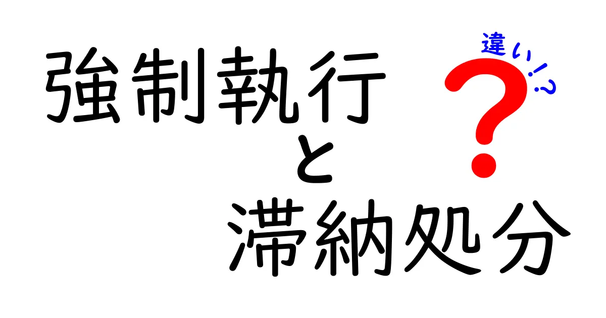 強制執行と滞納処分の違いとは?わかりやすく解説!
