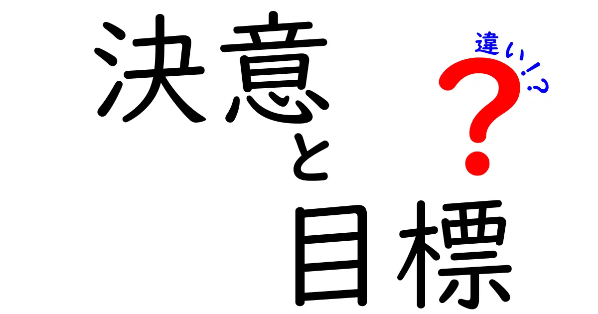 決意と目標の違いを徹底解説!この2つを正しく使い分けて人生を動かすコツ