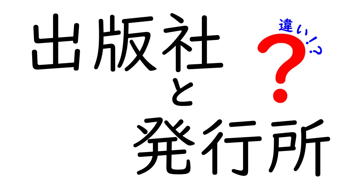 出版社と発行所の違いを徹底解説！意味・役割・見分け方を誰でも理解できる基本ガイド