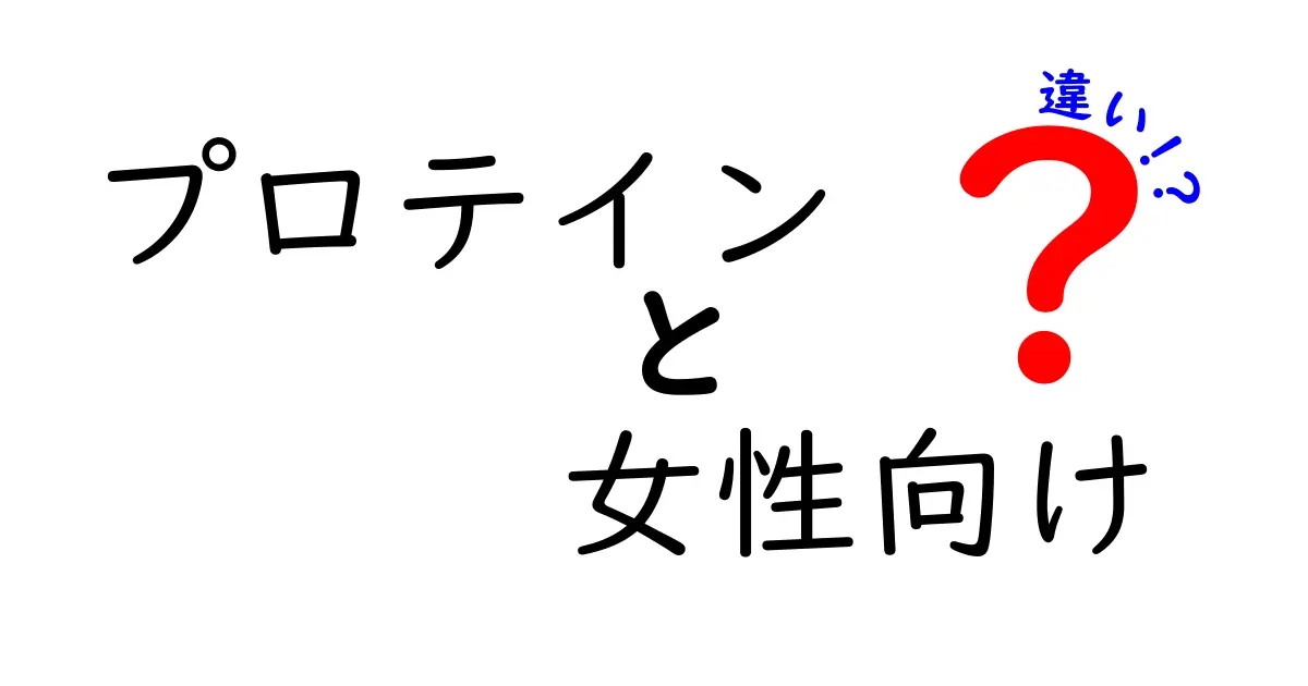 プロテインは女性向けだと何が違うの？女性の体と目的別に選ぶ徹底ガイド