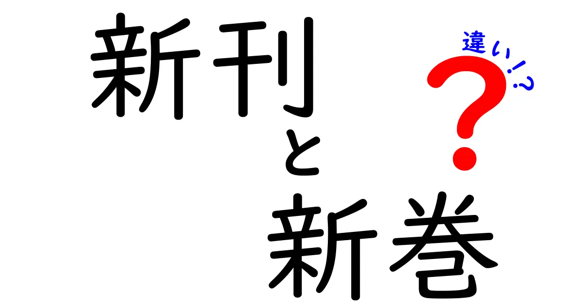 新刊と新巻の違いを徹底解説！今すぐ本を選ぶときに役立つ使い分けガイド