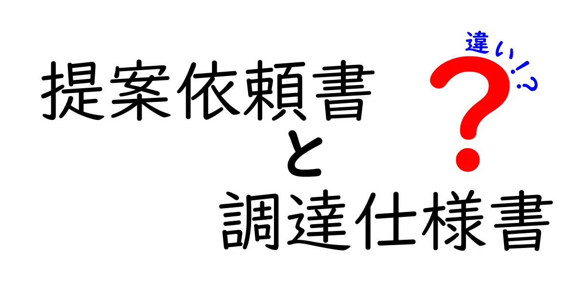 提案依頼書と調達仕様書の違いを徹底解説｜初心者でも分かる見分け方