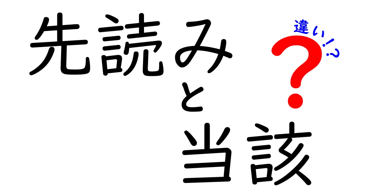 先読みと当該の違いを完全解説！中学生にもわかる使い分けのコツと実例