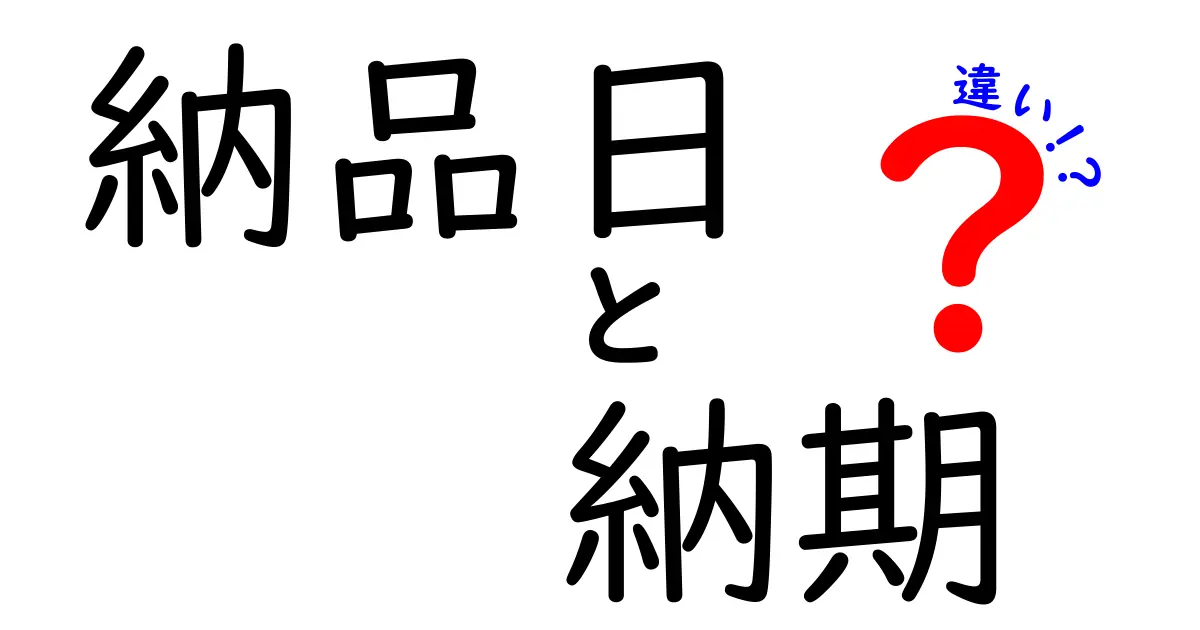 納品日と納期の違いを完全解説！納品の意味を正しく理解してプロジェクトをスムーズに進めよう
