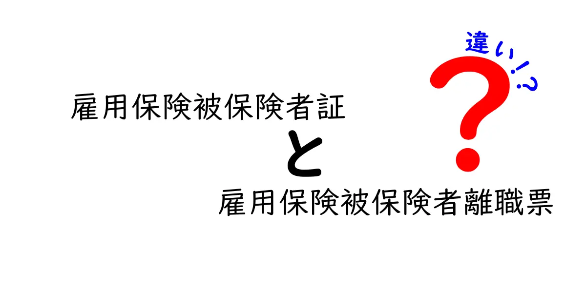 雇用保険被保険者証と雇用保険被保険者離職票の違いをわかりやすく解説！