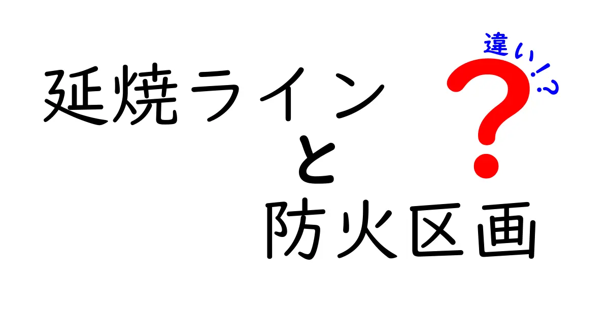 延焼ラインと防火区画の違いとは?火災対策の基本をわかりやすく解説!
