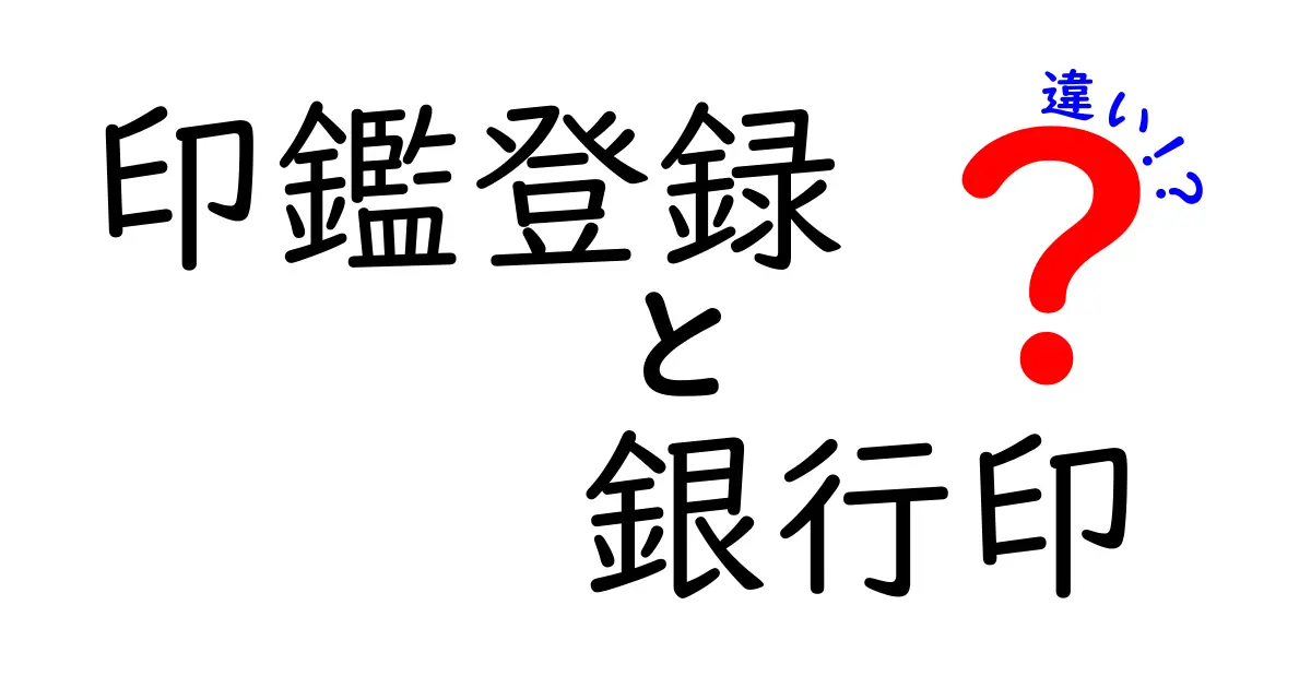 【印鑑登録と銀行印の違い】意外と知らない2つのハンコの役割とは?
