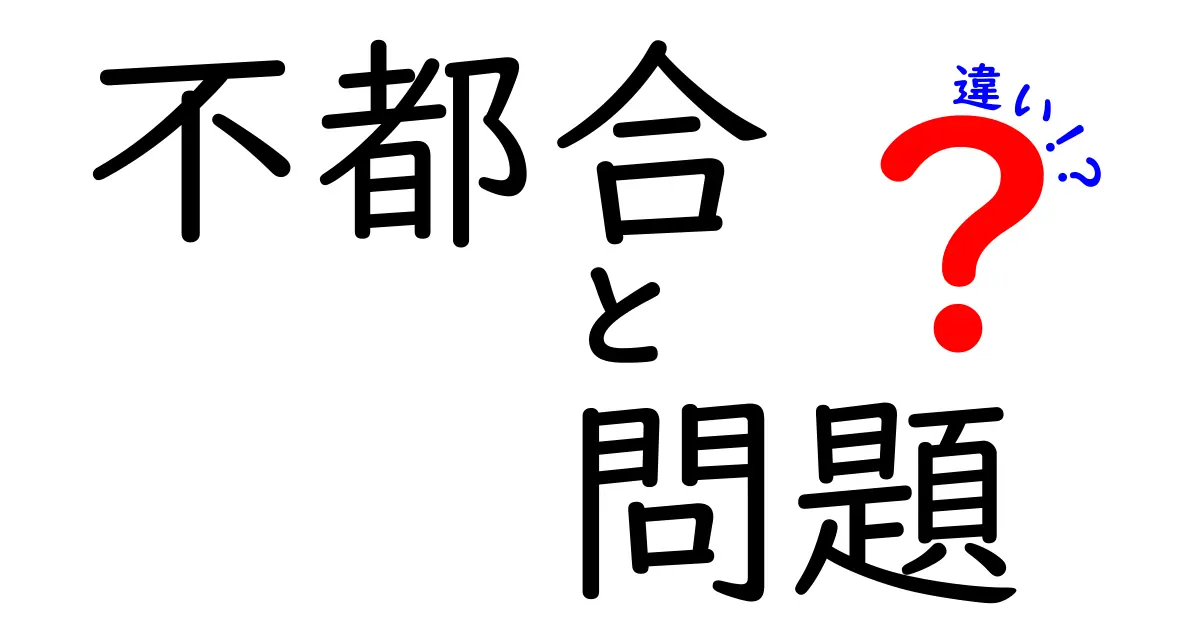 「不都合」と「問題」の違いとは？日常での使い分けをわかりやすく解説！