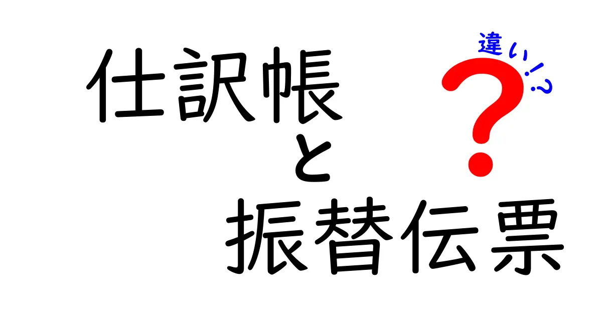 仕訳帳と振替伝票の違いをわかりやすく解説！初心者でもスッキリ理解できる方法