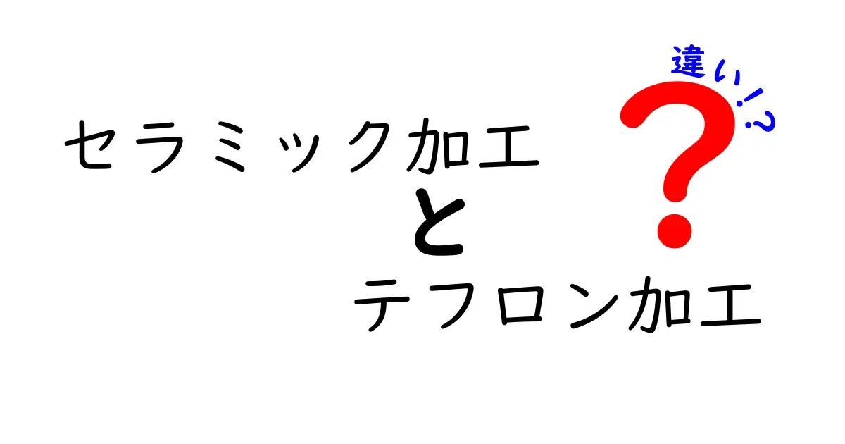 セラミック加工とテフロン加工の違いとは？特徴・用途・選び方を徹底解説