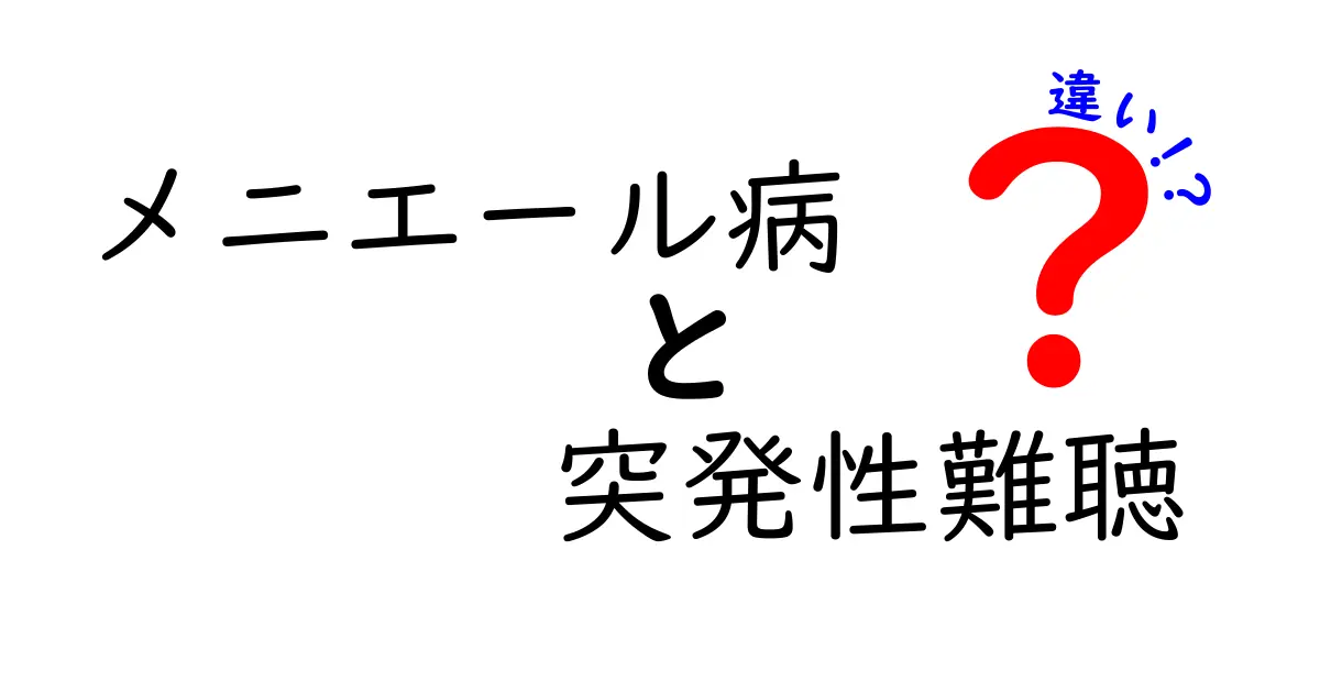 メニエール病と突発性難聴の違いとは?症状・原因・治療をわかりやすく解説