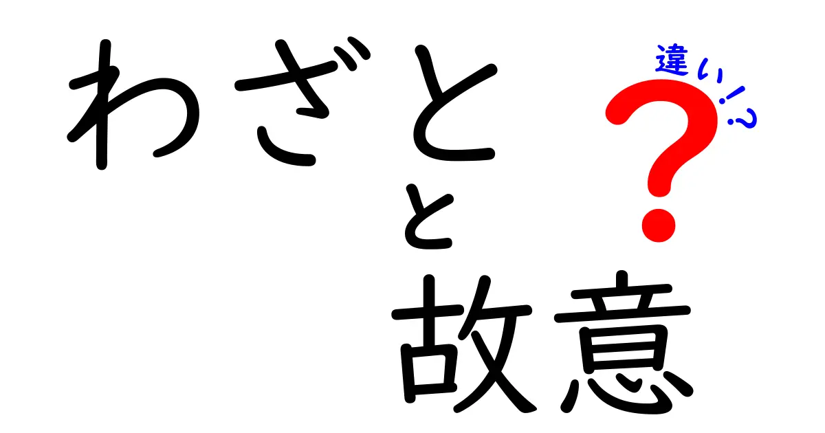 「わざと」と「故意」の違いとは?分かりやすく徹底解説!