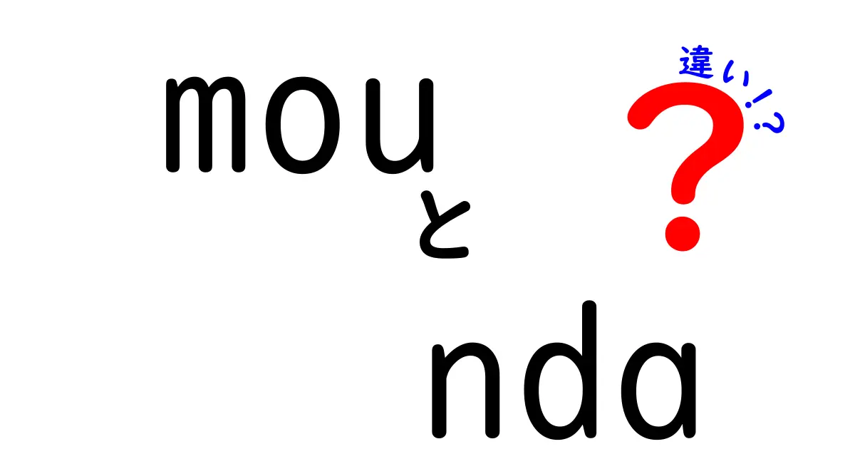 MOUとNDAの違いを徹底解説|目的・法的効力・使い分けのコツと実務事例