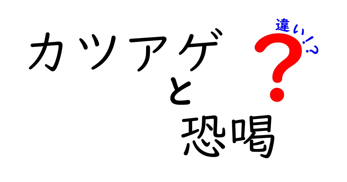 カツアゲと恐喝の違いを徹底解説!法的区分を知って安全に学ぶ中学生にもわかる解説