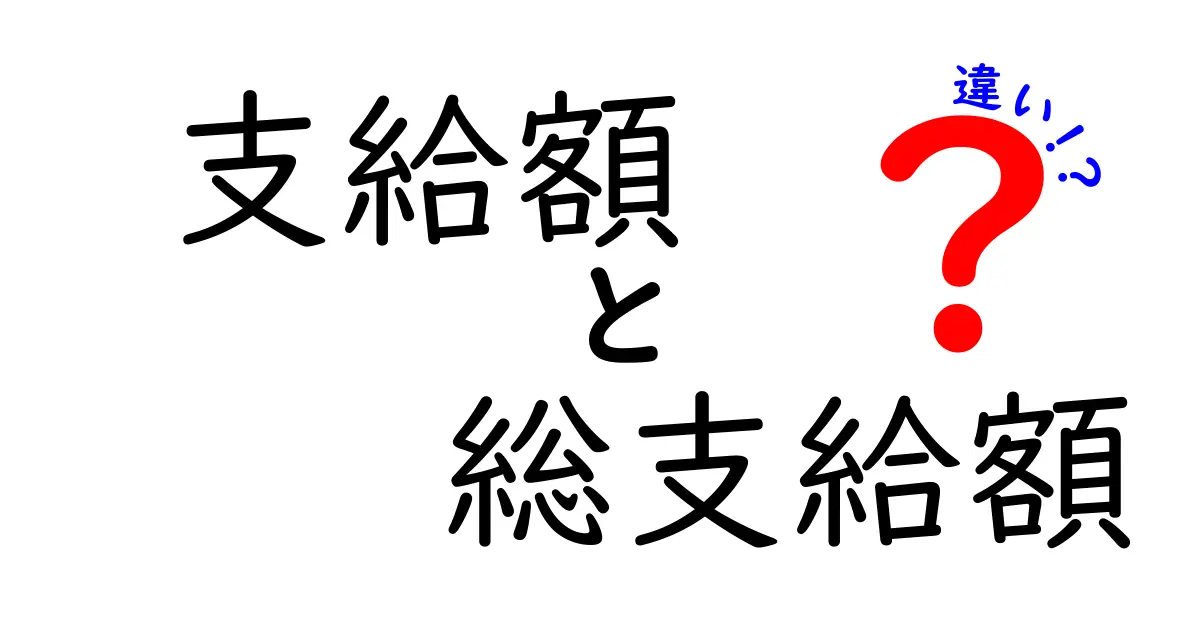支給額と総支給額の違いを徹底解説｜給料の内訳を中学生にも分かるように