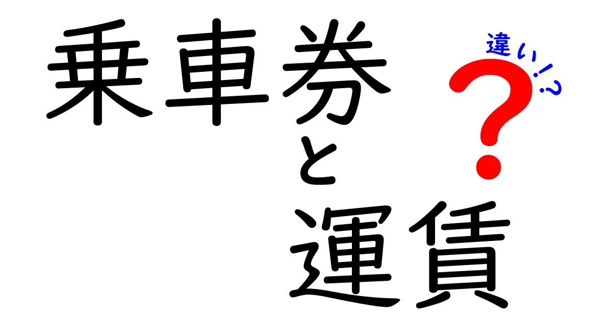 乗車券と運賃の違いとは？鉄道利用で知っておきたい基本ポイント