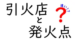 引火点と発火点の違いをやさしく解説！安全に知っておきたいポイントとは？