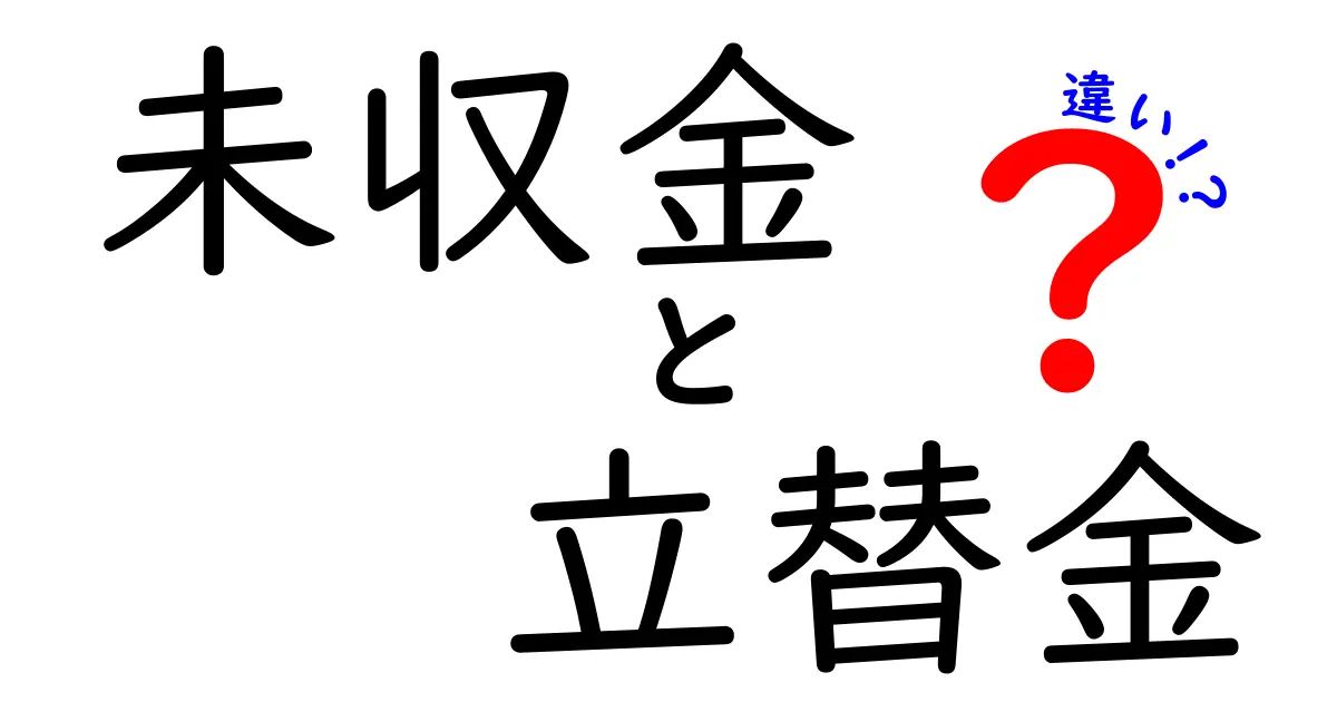 未収金と立替金の違いをやさしく解説！中学生でもわかる会計の基本