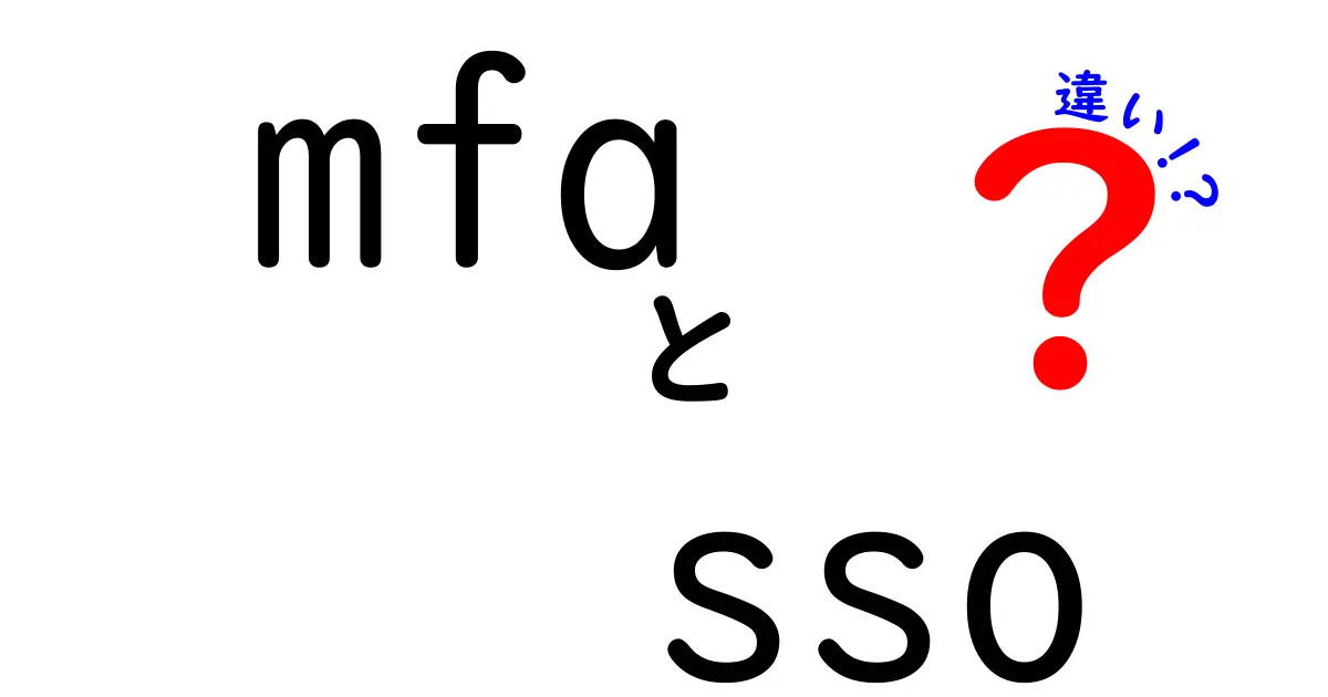 MFAとSSOの違いを徹底解説!中学生にもわかる認証の仕組みと使い分け