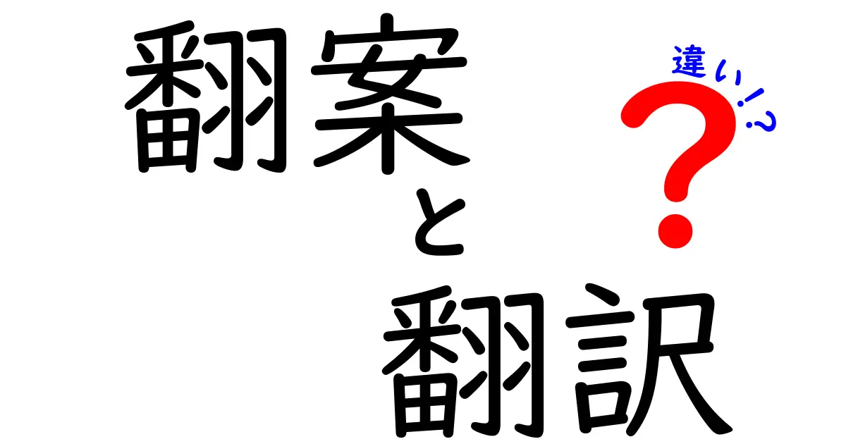 翻案と翻訳の違いを徹底解説！中学生にもわかる分かりやすいポイントと例