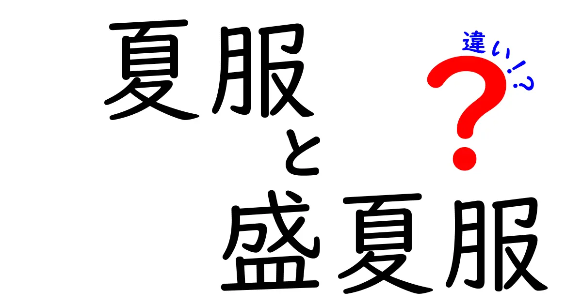 夏服と盛夏服の違いを徹底解説！知っておきたいポイントまとめ