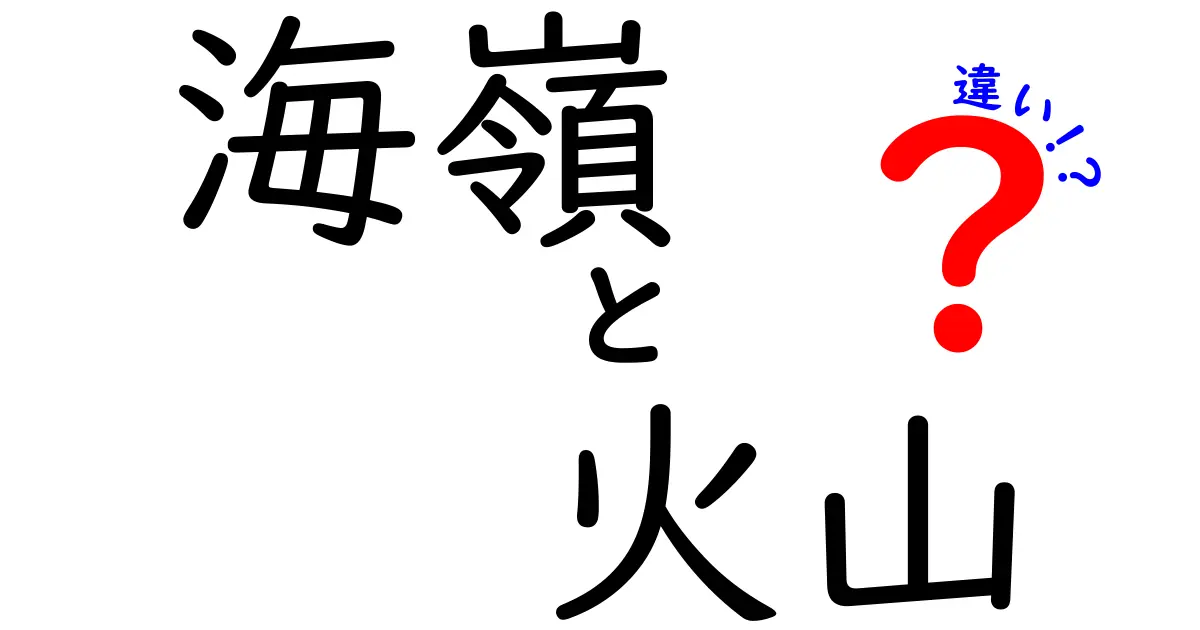 海嶺と火山の違いとは?地球の不思議を解説!