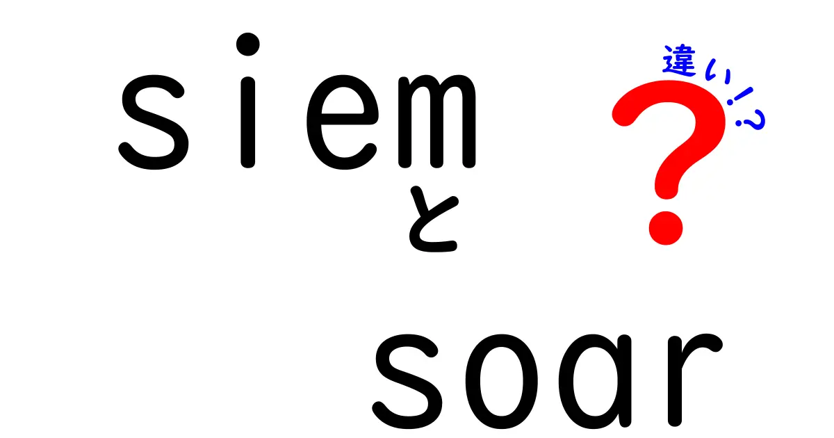 SiemとSoarの違いを徹底解説:セキュリティ運用を強化するための選び方