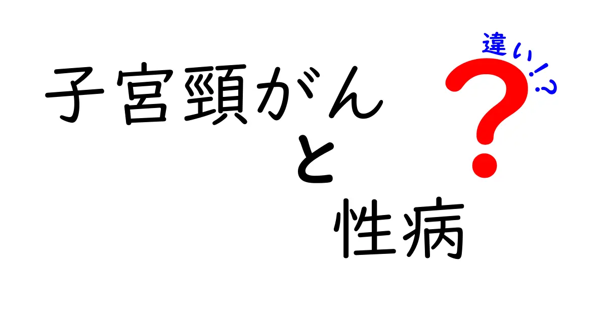 子宮頸がんと性病の違いをやさしく解説！中学生にも伝わるポイント