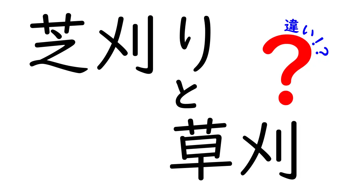 芝刈りと草刈りの違いを徹底解説！見た目や使う道具の違いとは？