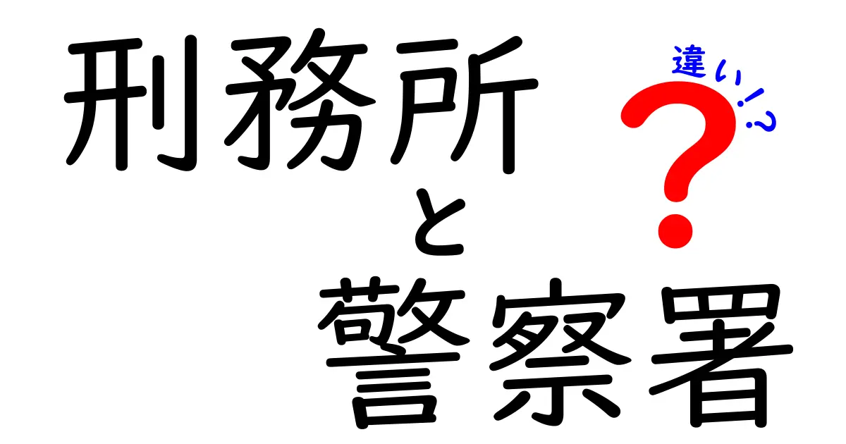 刑務所と警察署の違いを解説!役割や目的、仕事内容をわかりやすく比較