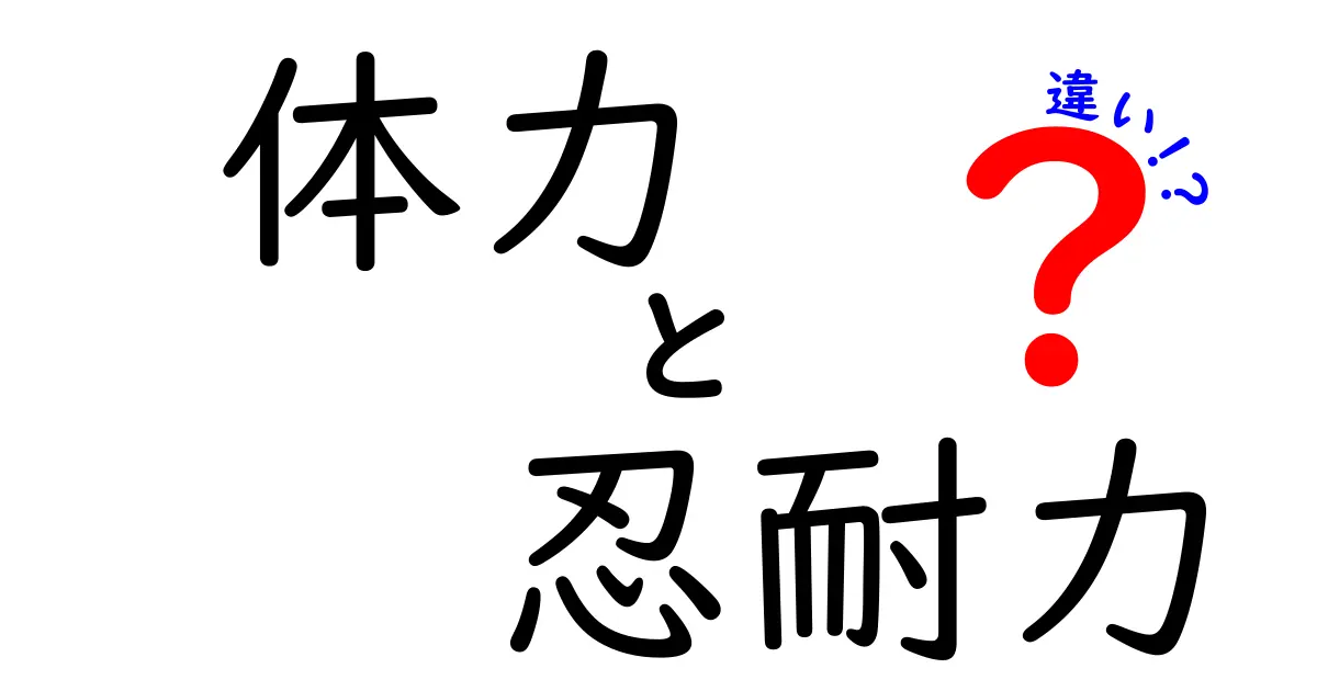 体力と忍耐力の違いを徹底解説!中学生にもわかる見分け方と鍛え方
