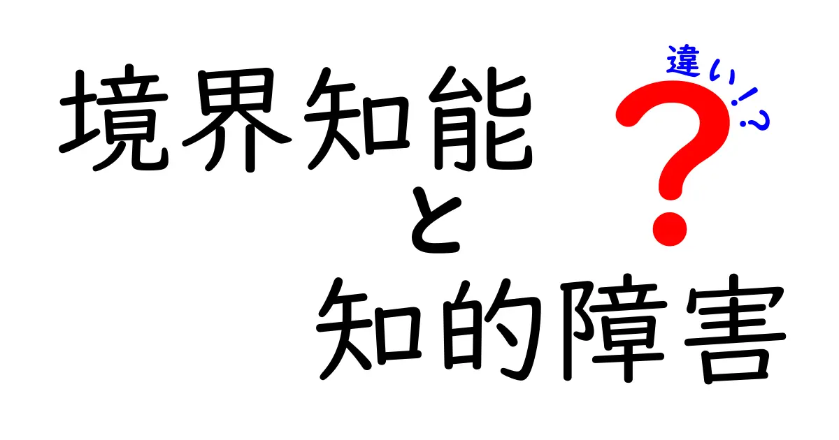 境界知能と知的障害の違いとは？わかりやすく解説します！