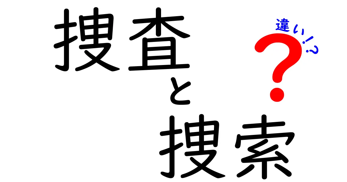 捜査と捜索の違いをわかりやすく解説！意味・使い分け・場面を徹底比較