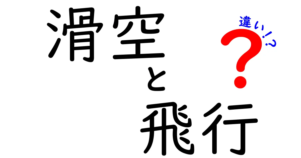滑空と飛行の違いとは？中学生にもわかる徹底解説