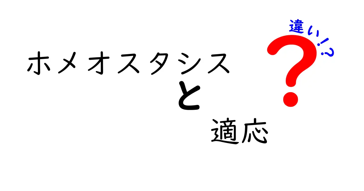 ホメオスタシスと適応の違いを徹底解説!体が教える安定の秘密とは?