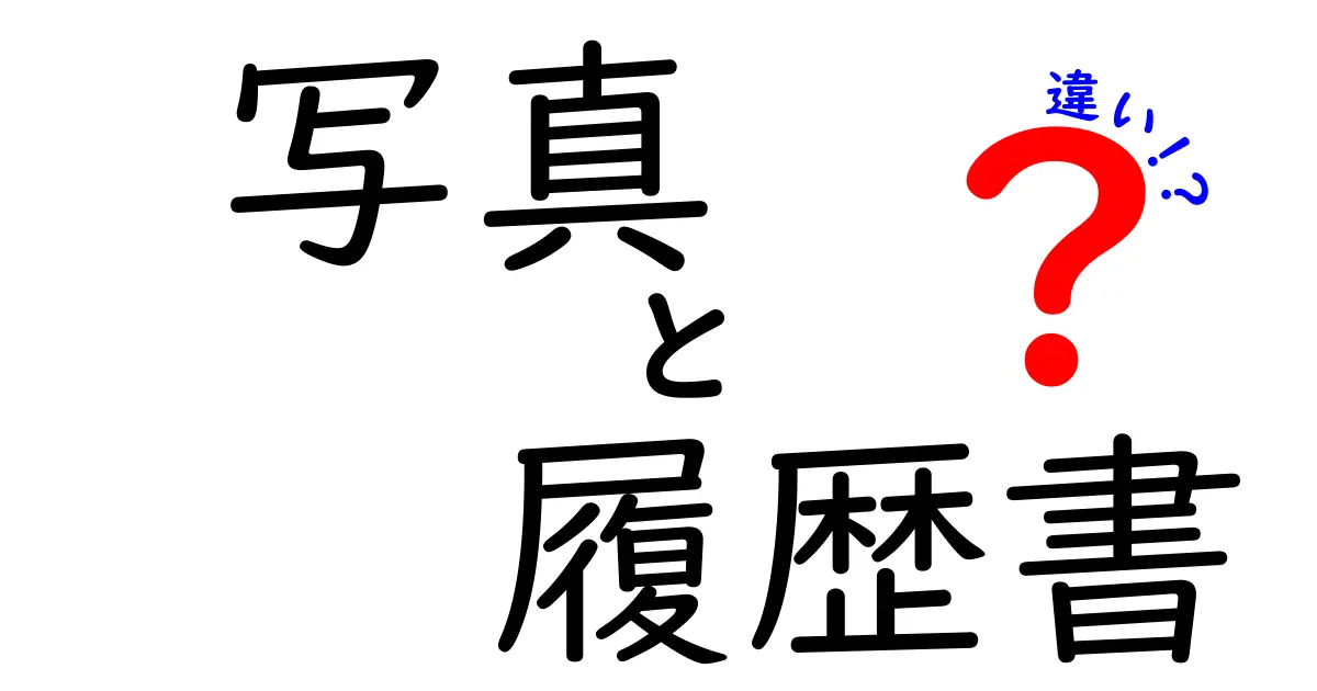 写真と履歴書の違いを徹底解説！就職活動で印象を変える写真の選び方と履歴書のポイント