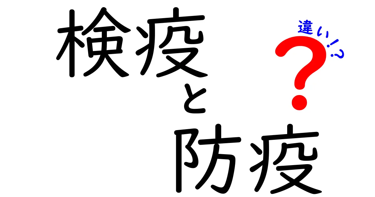 検疫と防疫の違いを徹底解説！日常で使える基本を押さえよう