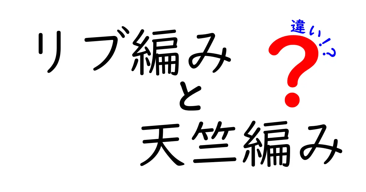 リブ編みと天竺編みの違いを徹底比較｜初心者でも分かる編み方の特徴と選び方